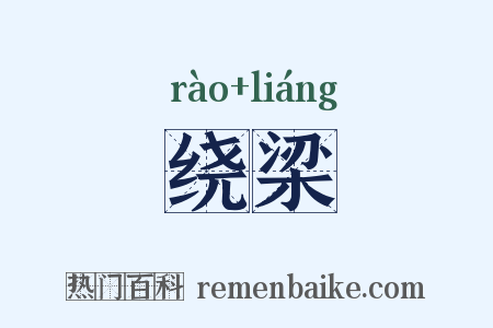 绕梁是什么意思的图片